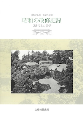 国指定名勝髙梨氏庭園　昭和の改修記録-28代主の美学